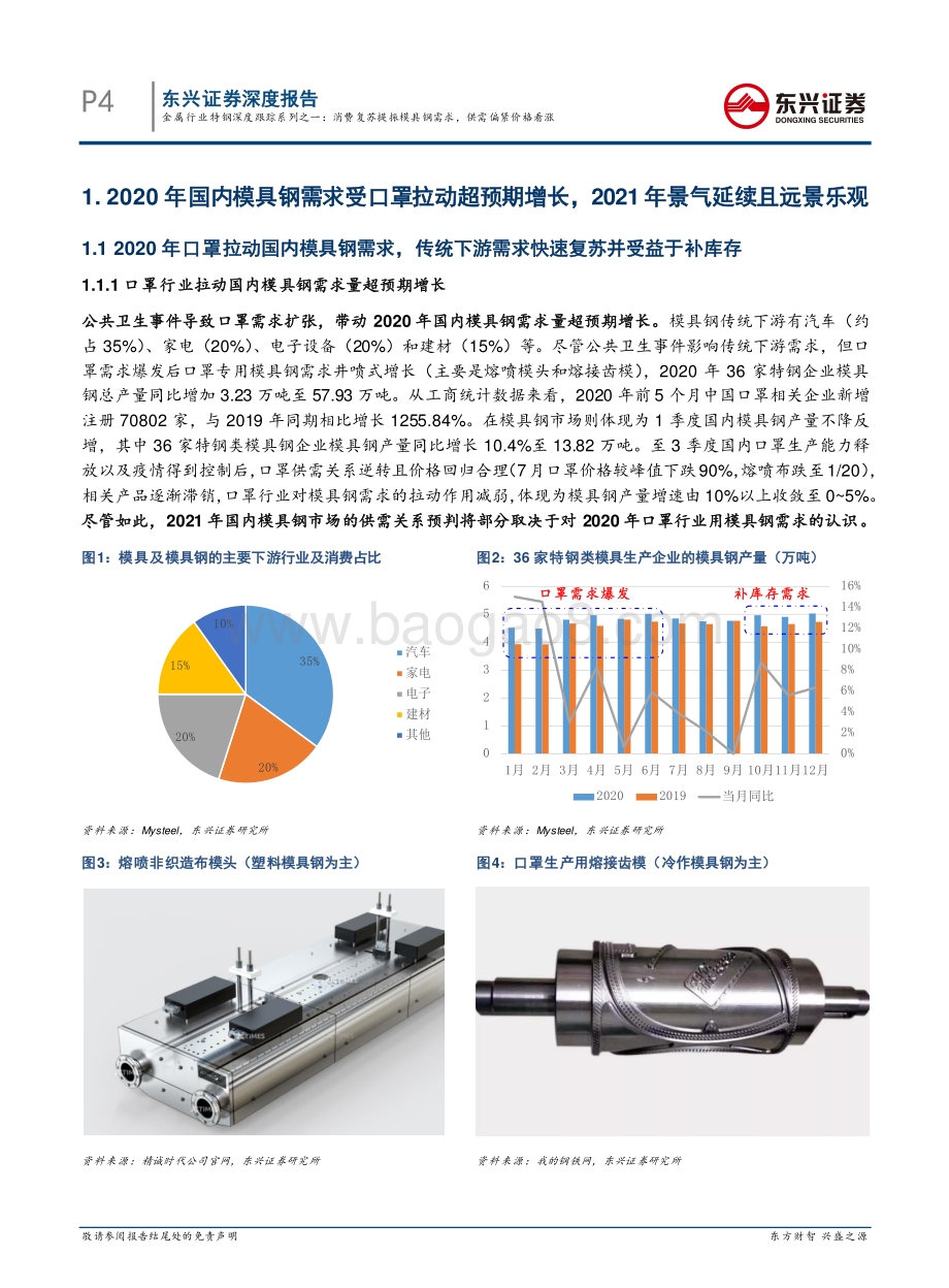 特钢深度跟踪系列之一：消费复苏提振模具钢需求供需偏紧价格看涨.pdf_第4页