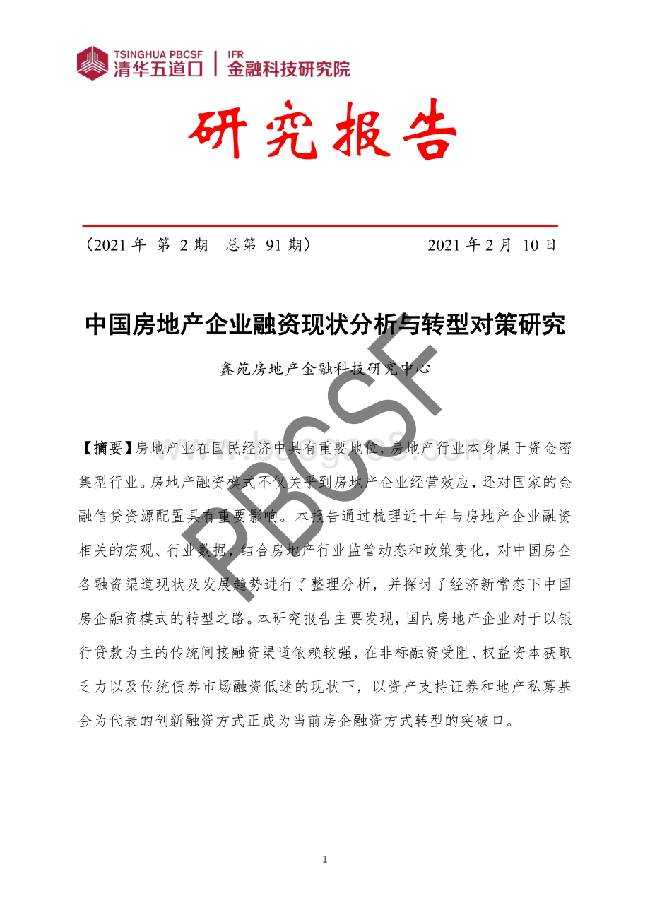中国房地产企业融资现状分析与转型对策研究.pdf_第1页