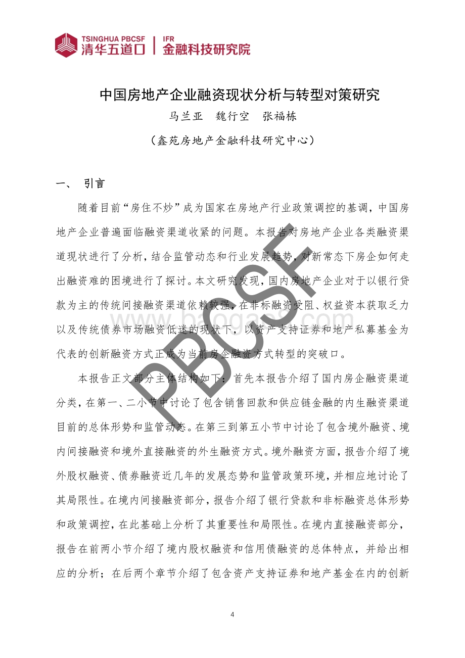 中国房地产企业融资现状分析与转型对策研究.pdf_第4页