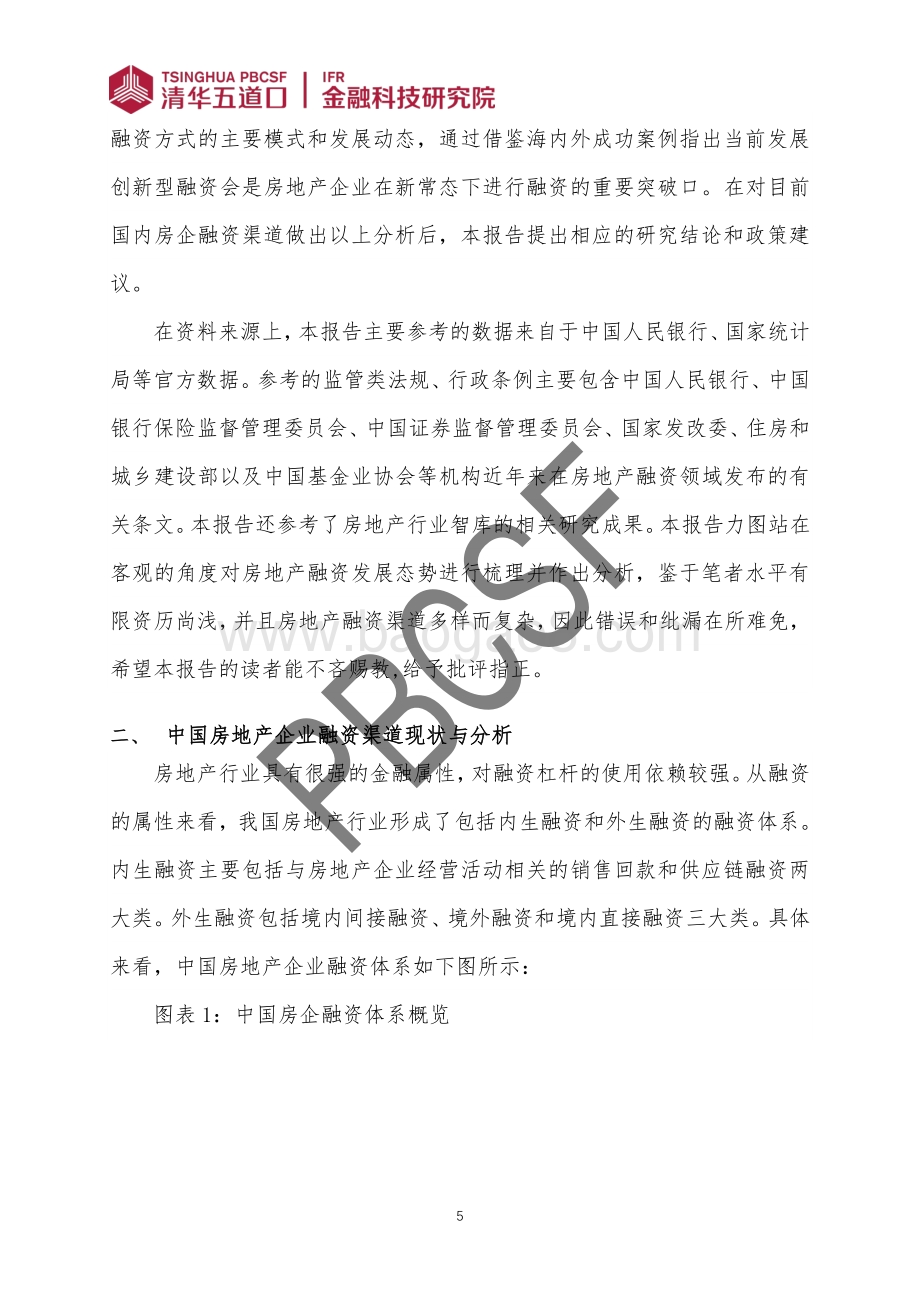 中国房地产企业融资现状分析与转型对策研究.pdf_第5页