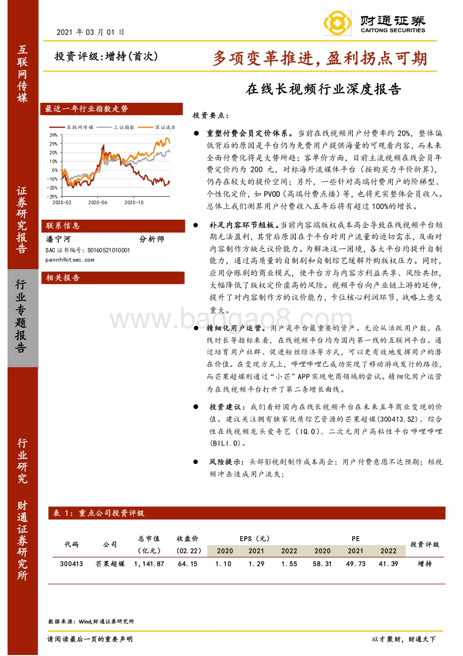 在线长视频行业深度报告：多项变革推进盈利拐点可期.pdf_第1页