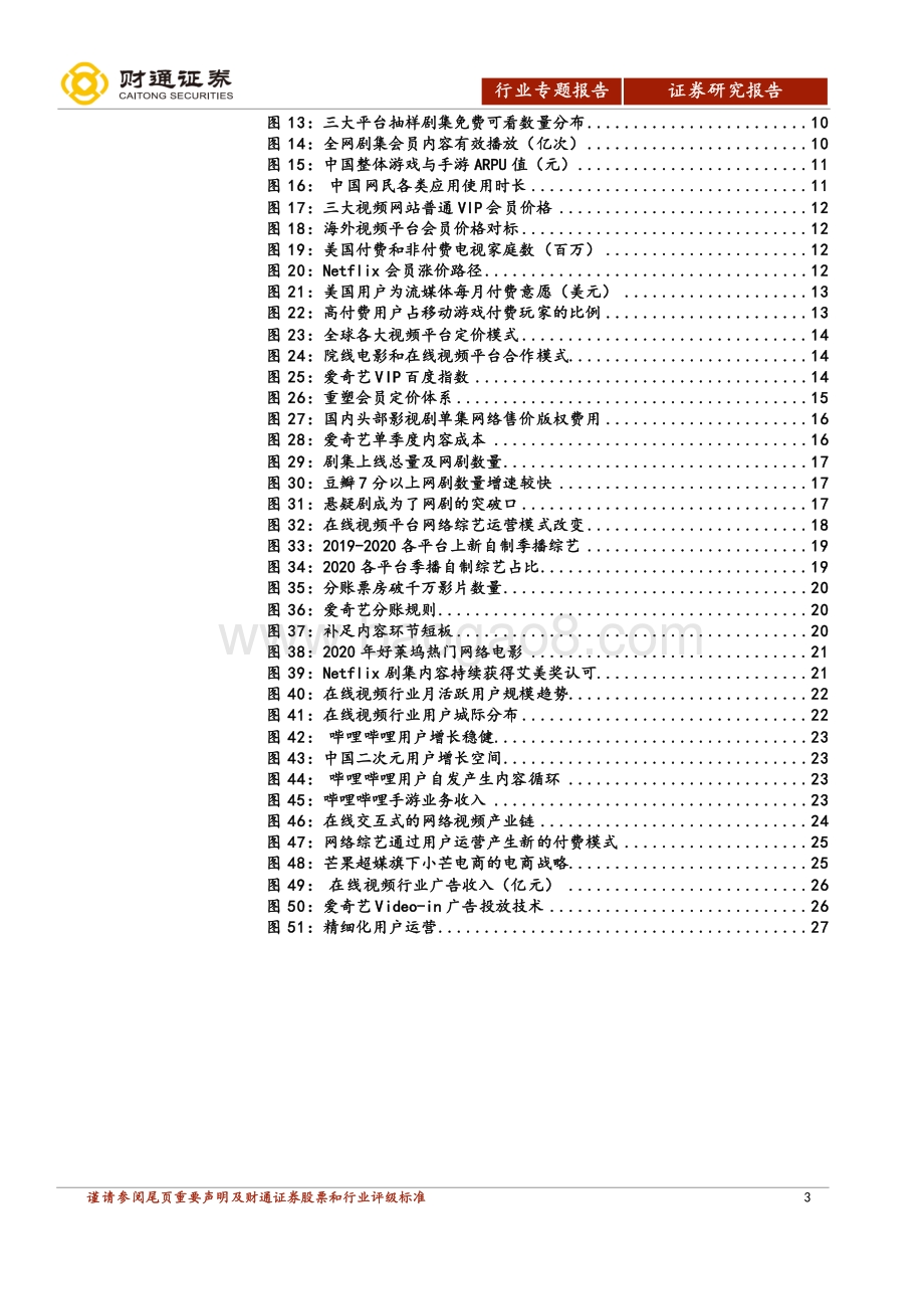 在线长视频行业深度报告：多项变革推进盈利拐点可期.pdf_第3页