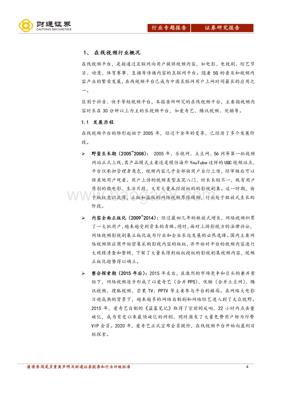 在线长视频行业深度报告：多项变革推进盈利拐点可期.pdf_第4页