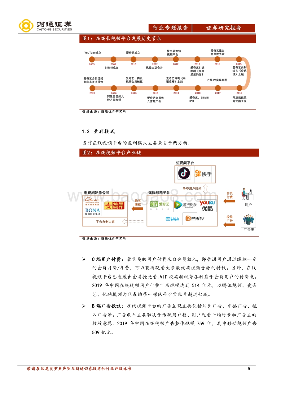 在线长视频行业深度报告：多项变革推进盈利拐点可期.pdf_第5页