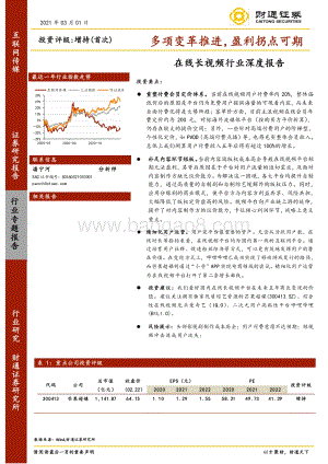 在线长视频行业深度报告：多项变革推进盈利拐点可期.pdf