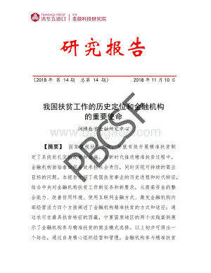 我国扶贫工作的历史定位和金融机构的重要使命.pdf