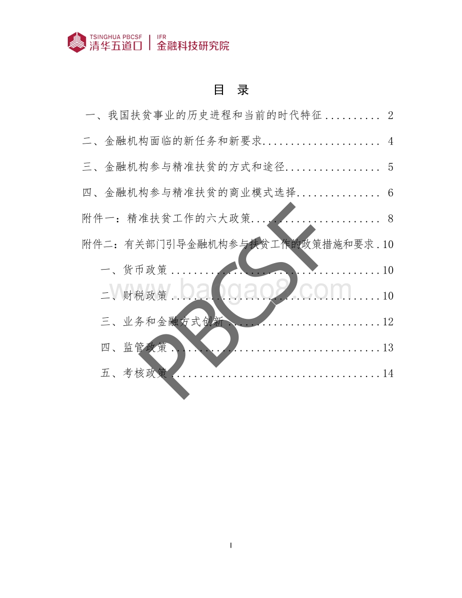 我国扶贫工作的历史定位和金融机构的重要使命.pdf_第3页