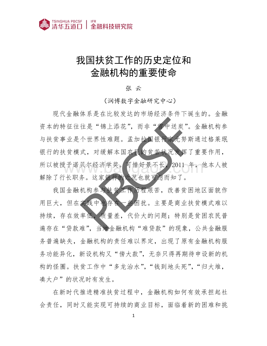 我国扶贫工作的历史定位和金融机构的重要使命.pdf_第4页