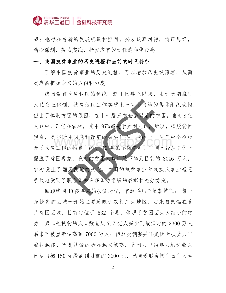 我国扶贫工作的历史定位和金融机构的重要使命.pdf_第5页