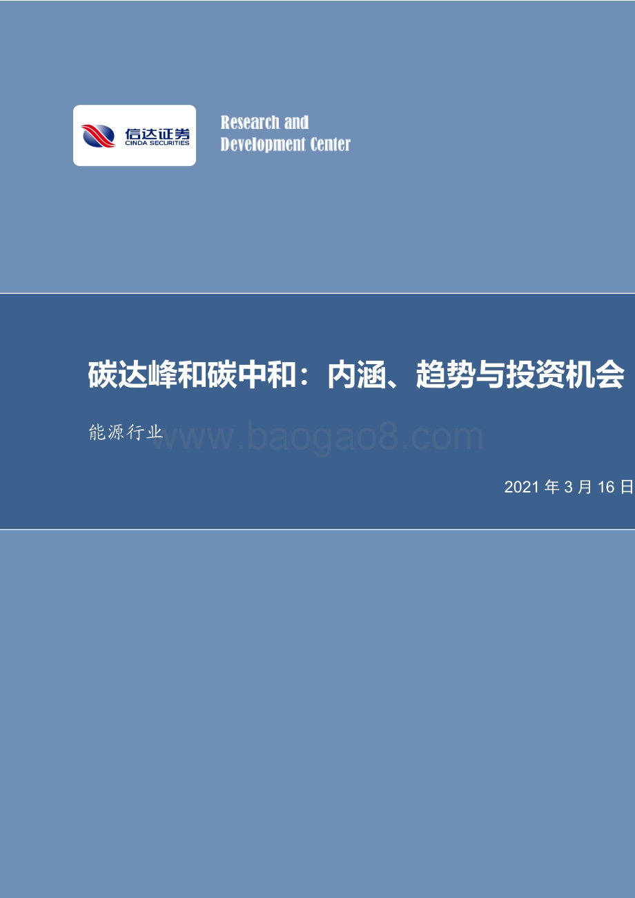 碳达峰和碳中和：内涵、趋势与投资机会.pdf_第1页