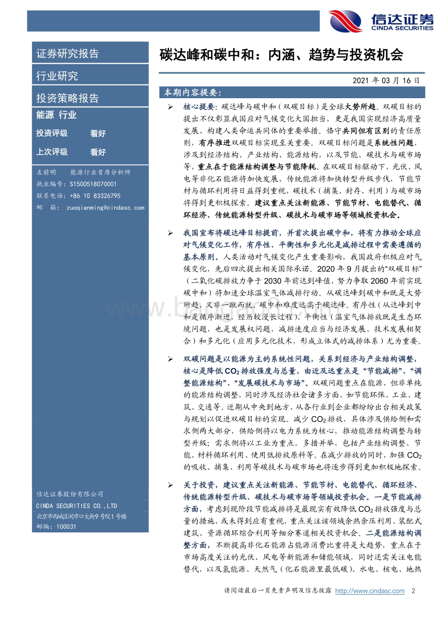 碳达峰和碳中和：内涵、趋势与投资机会.pdf_第2页