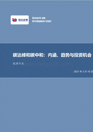 碳达峰和碳中和：内涵、趋势与投资机会.pdf