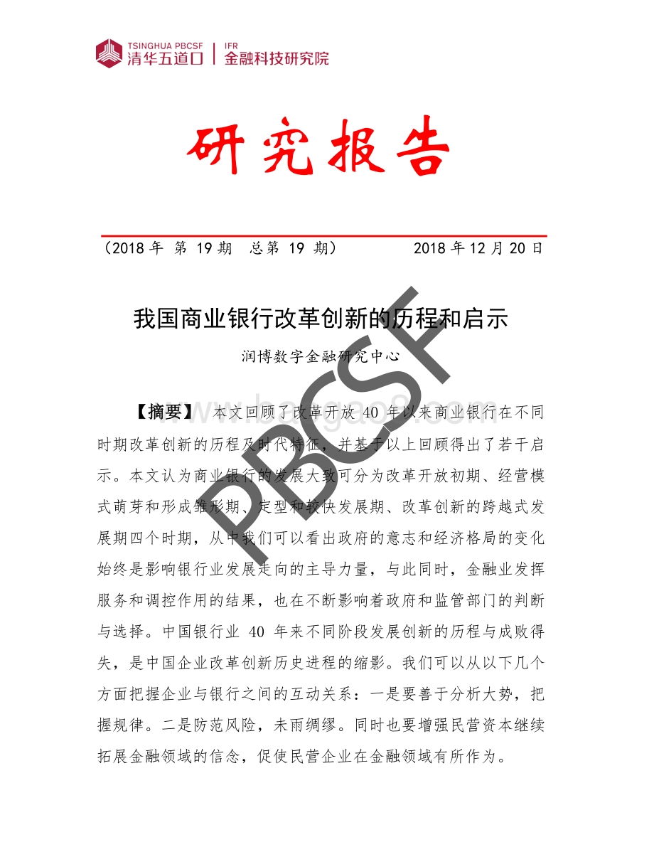 我国商业银行改革创新的历程和启示.pdf_第1页