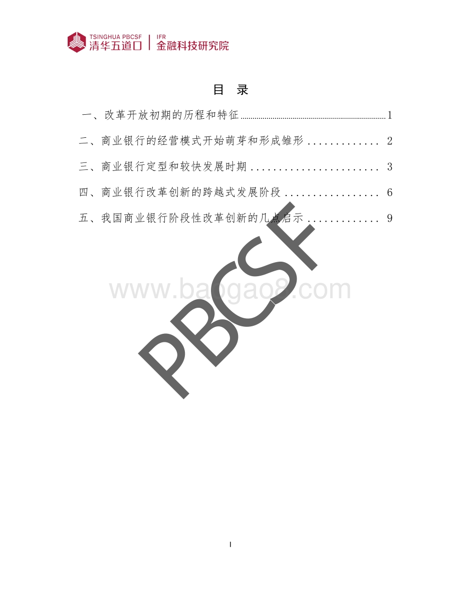 我国商业银行改革创新的历程和启示.pdf_第2页