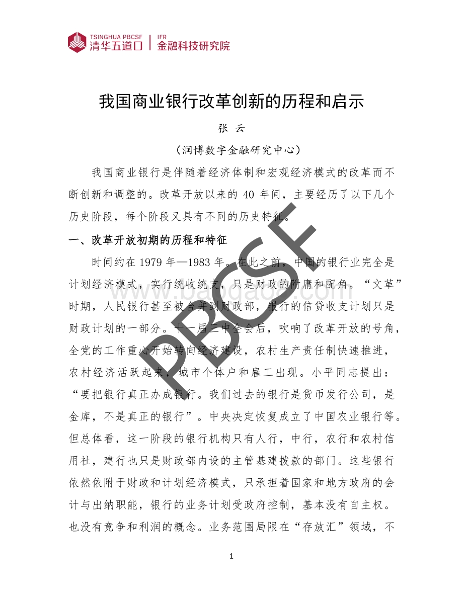 我国商业银行改革创新的历程和启示.pdf_第3页