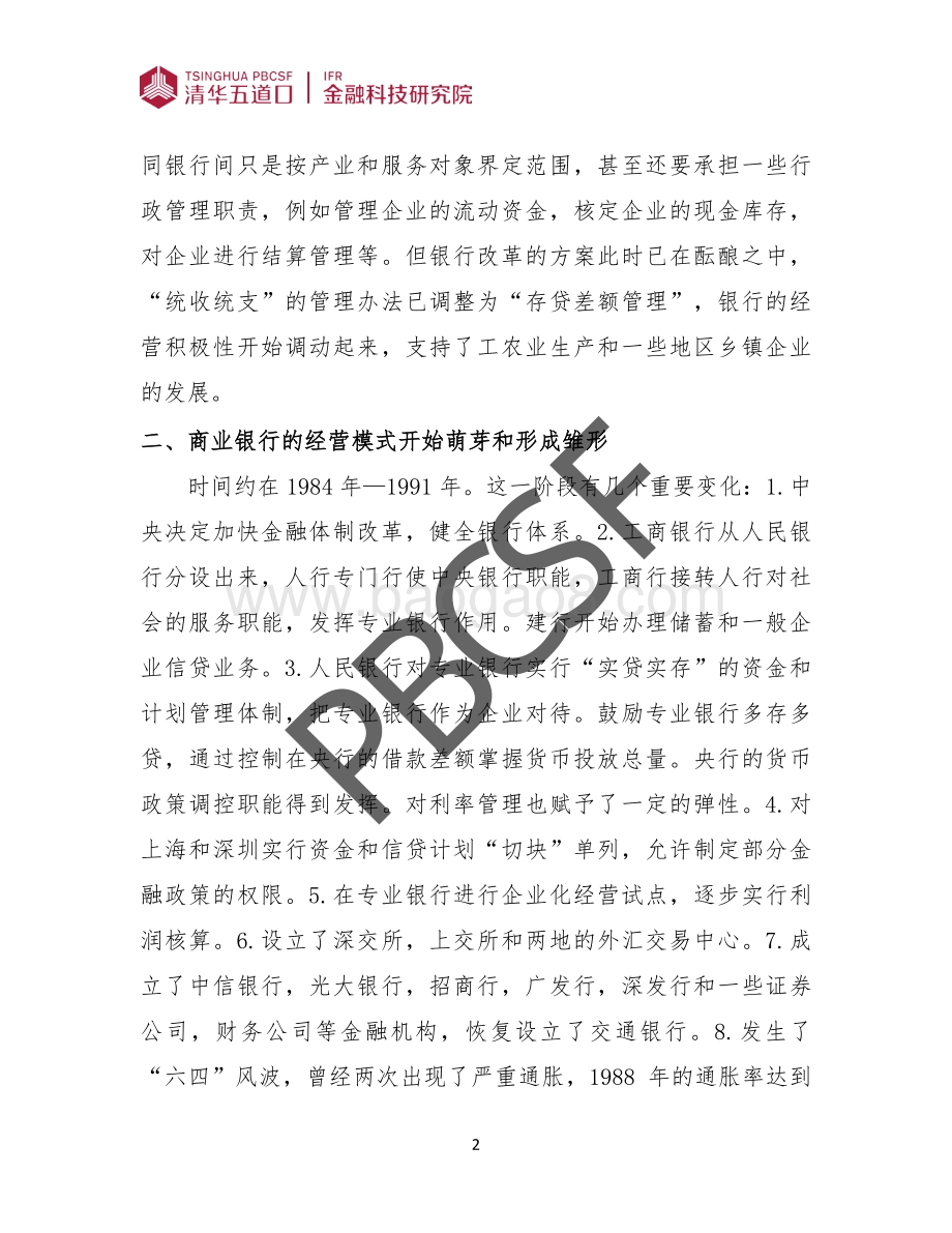 我国商业银行改革创新的历程和启示.pdf_第4页