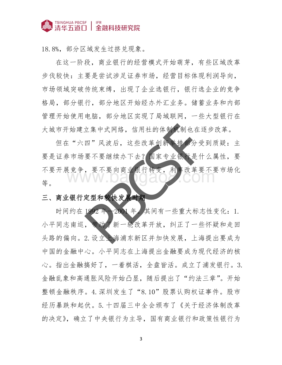 我国商业银行改革创新的历程和启示.pdf_第5页
