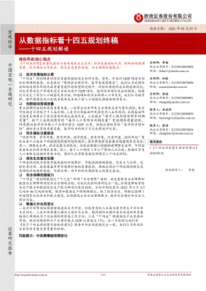 十四五规划解读：从数据指标看十四五规划终稿.pdf