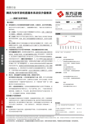 直播行业系列报告：腾讯与快手游戏直播未来战役沙盘推演.pdf