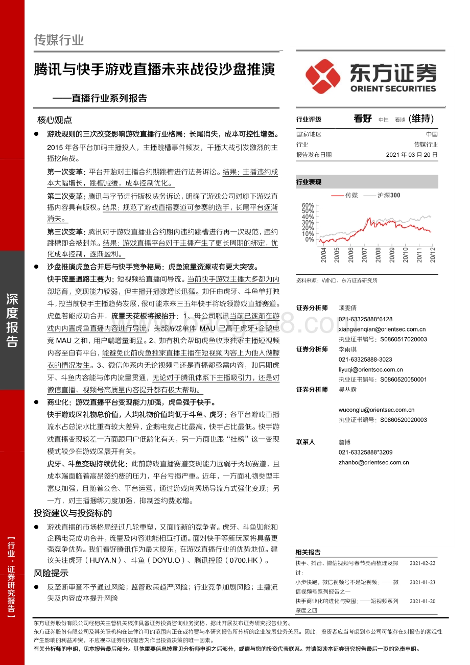 直播行业系列报告：腾讯与快手游戏直播未来战役沙盘推演.pdf_第1页