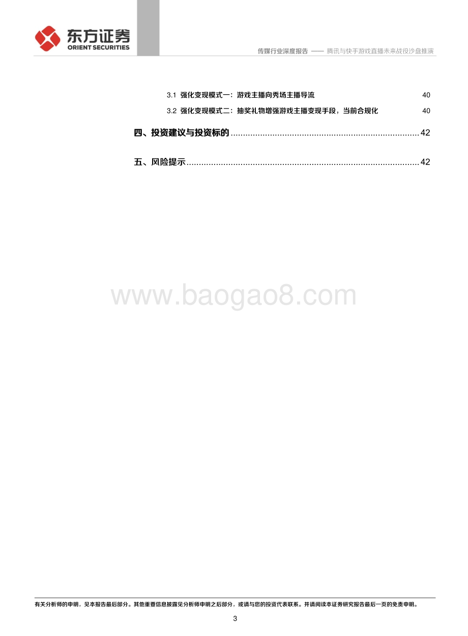 直播行业系列报告：腾讯与快手游戏直播未来战役沙盘推演.pdf_第3页