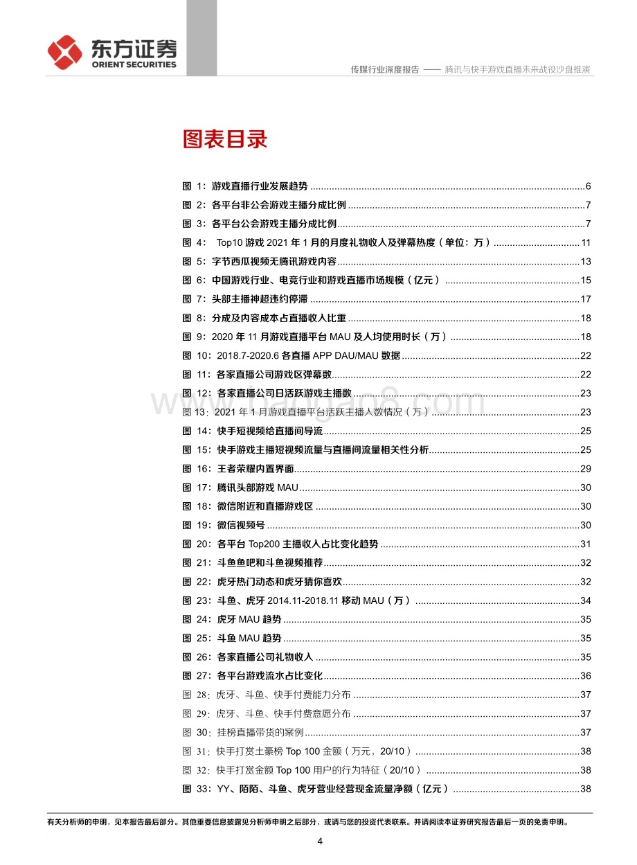 直播行业系列报告：腾讯与快手游戏直播未来战役沙盘推演.pdf_第4页