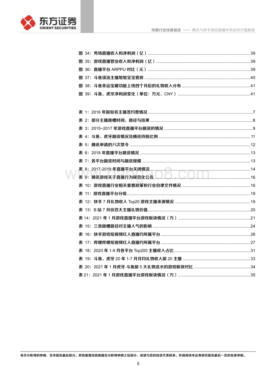 直播行业系列报告：腾讯与快手游戏直播未来战役沙盘推演.pdf_第5页