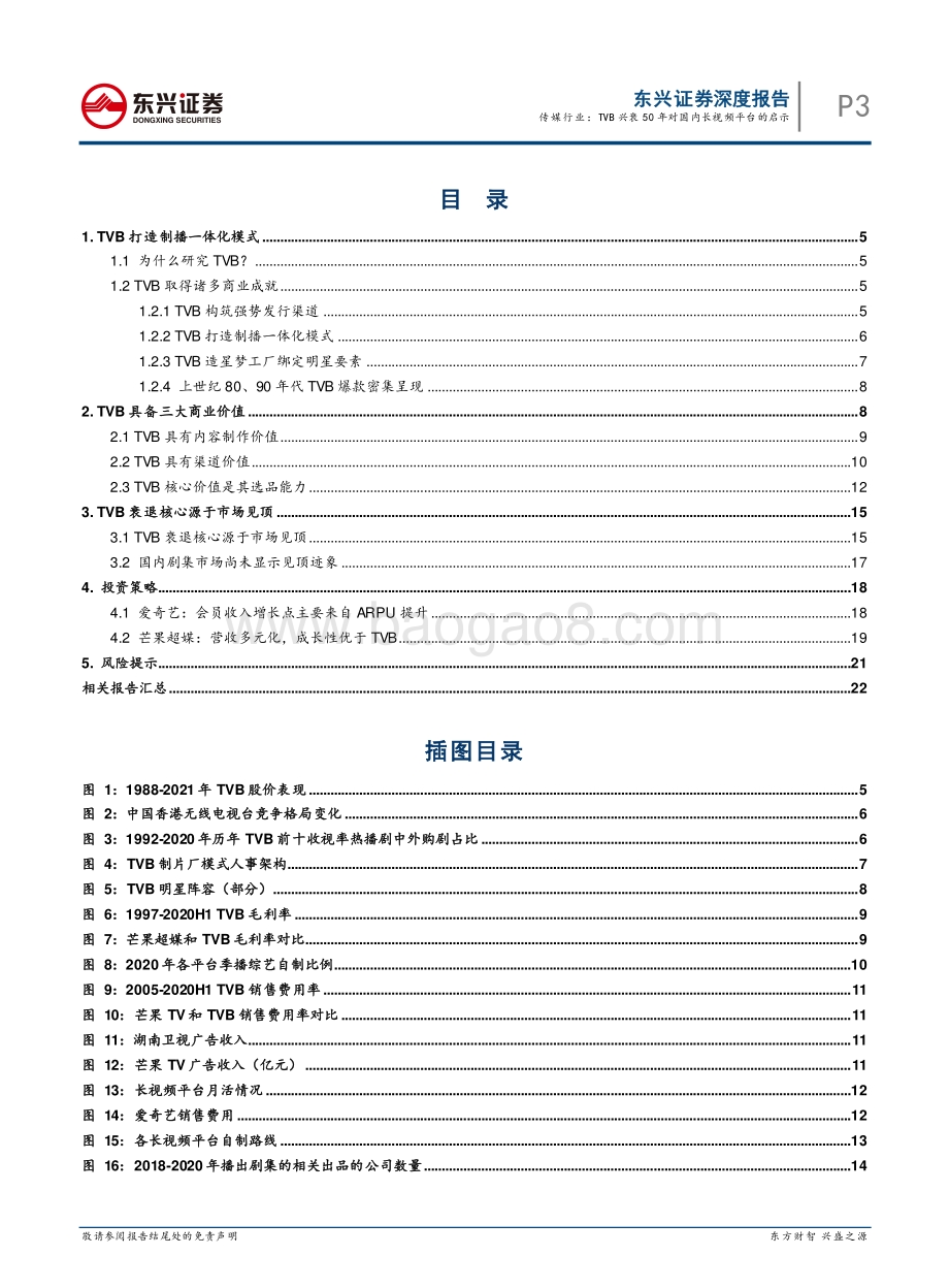 长视频系列报告之三：TVB兴衰50年对国内长视频平台的启示.pdf_第3页