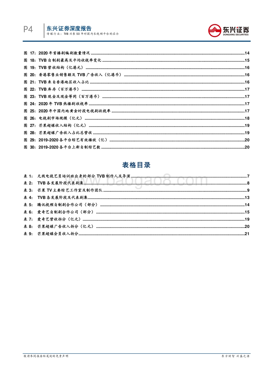 长视频系列报告之三：TVB兴衰50年对国内长视频平台的启示.pdf_第4页
