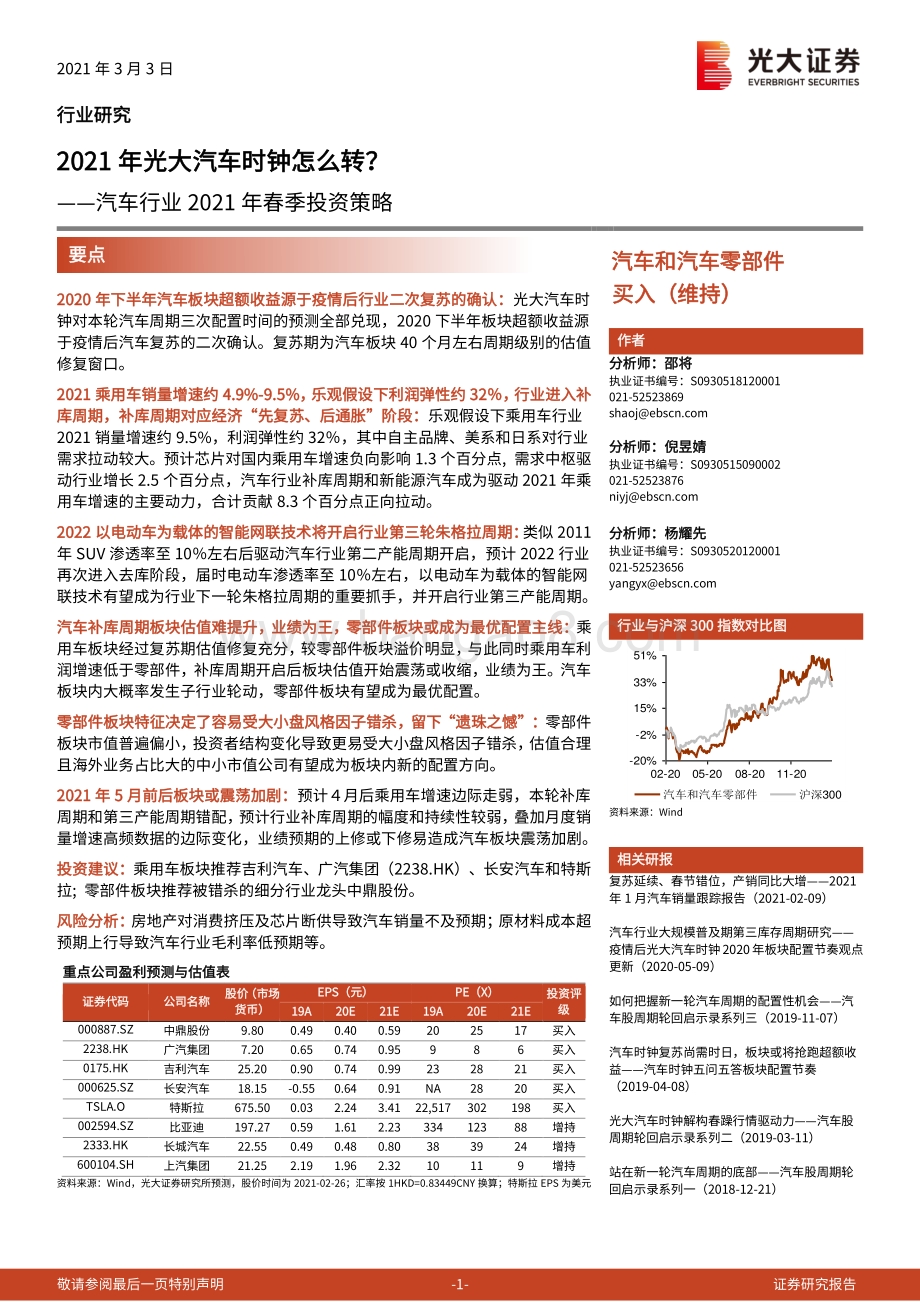 汽车行业2021年春季投资策略.pdf_第1页