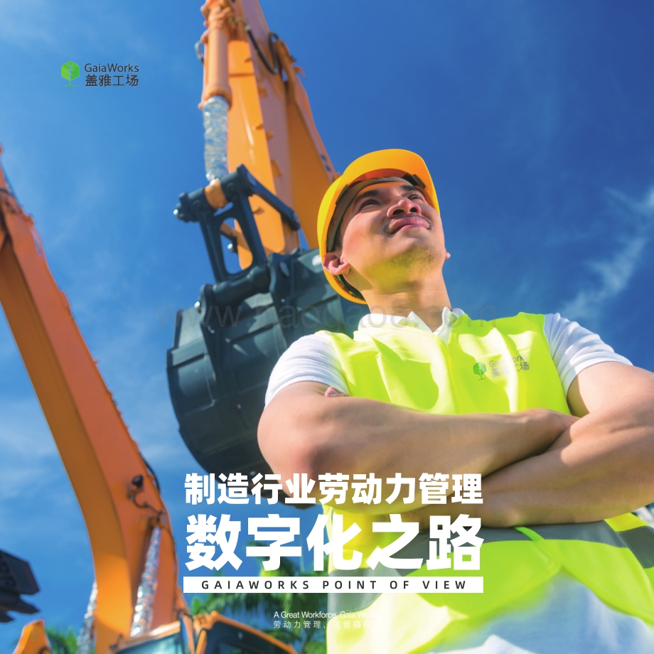 制造行业劳动力管理数字化之路.pdf_第1页