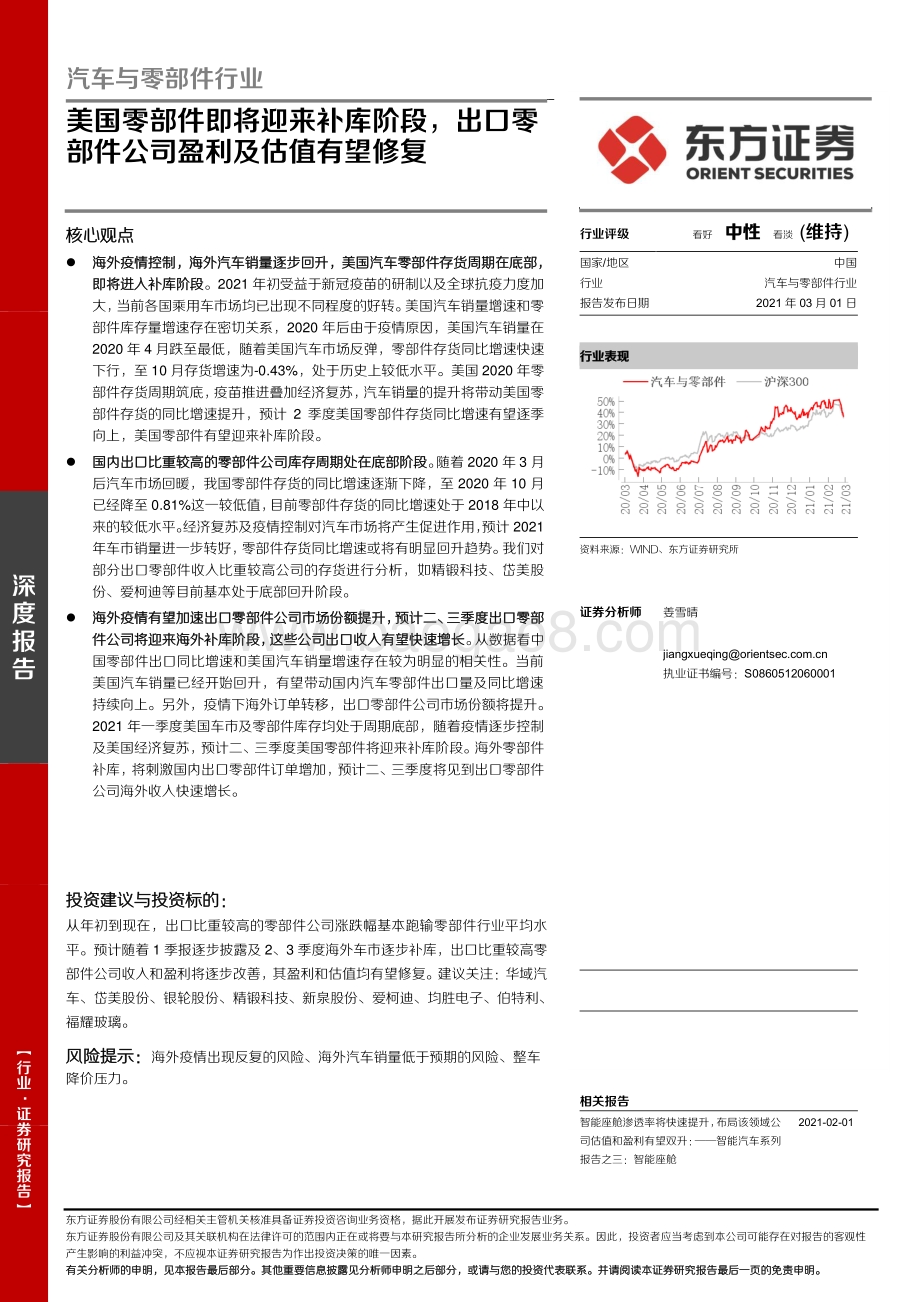 汽车与零部件行业：美国零部件即将迎来补库阶段出口零部件公司盈利及估值有望修复.pdf_第1页