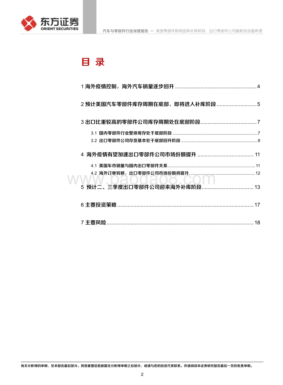 汽车与零部件行业：美国零部件即将迎来补库阶段出口零部件公司盈利及估值有望修复.pdf_第2页