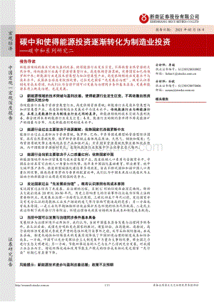 碳中和系列研究二：碳中和使得能源投资逐渐转化为制造业投资.pdf