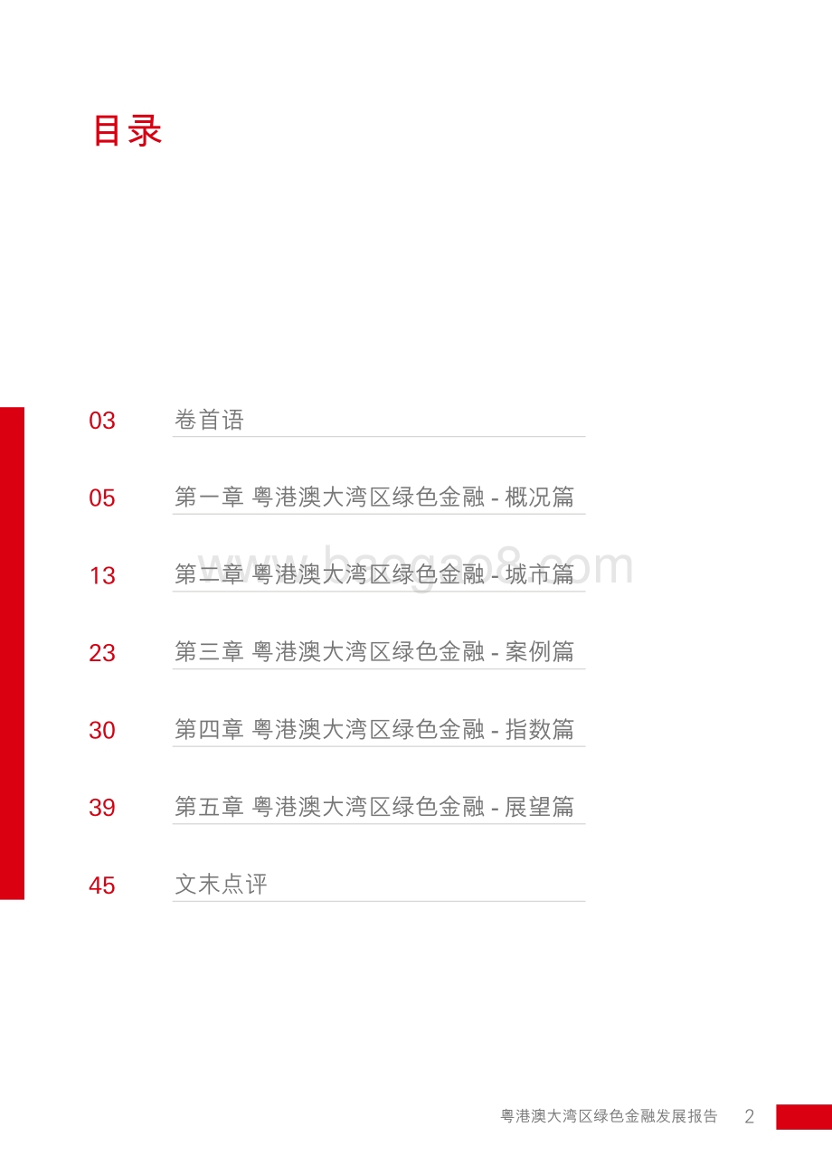 粤港澳大湾区绿色金融发展报告.pdf_第3页
