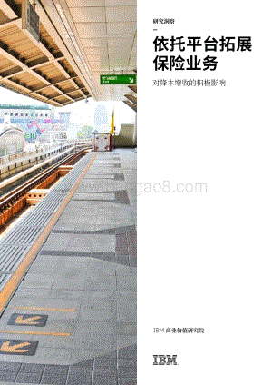 依托平台拓展保险业务：对降本增收的积极影响.pdf