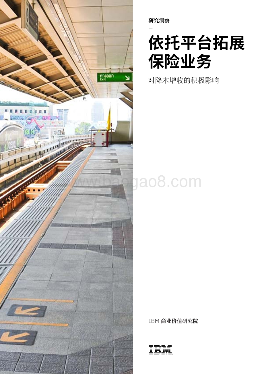 依托平台拓展保险业务：对降本增收的积极影响.pdf_第1页