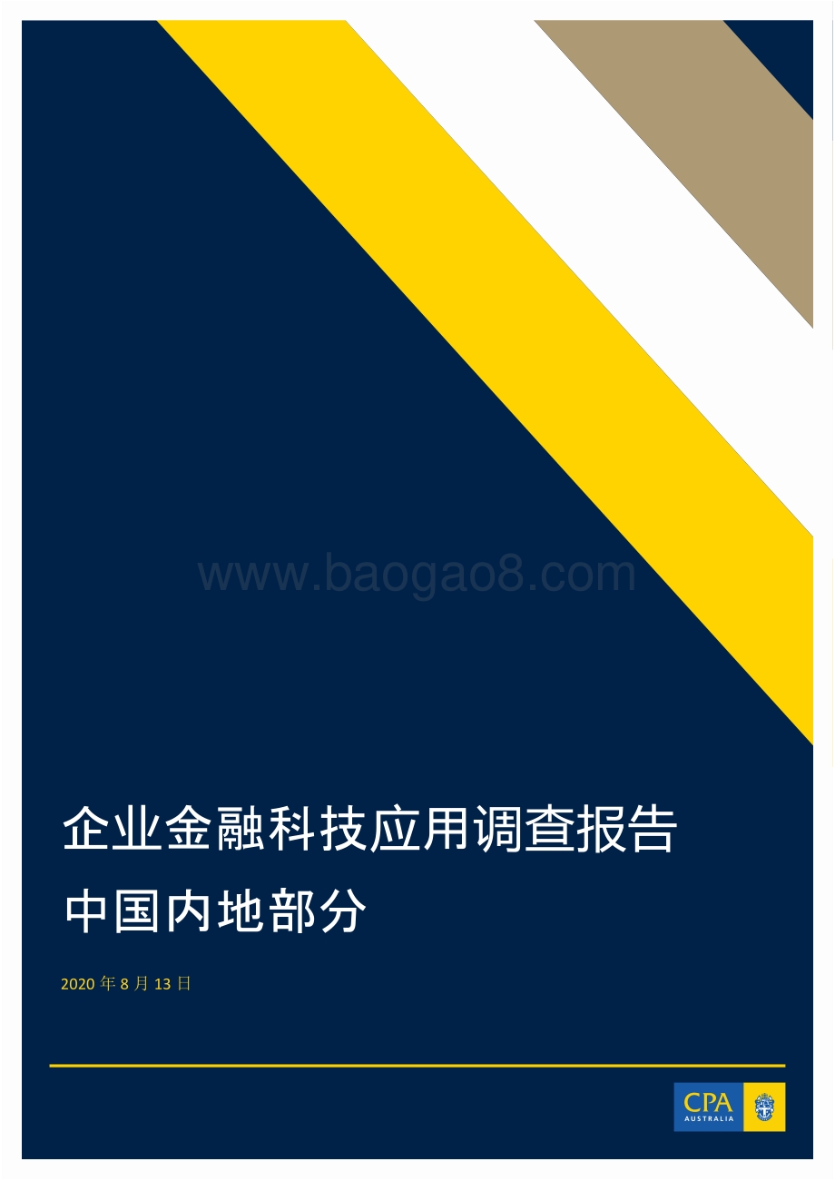 企业金融科技应用调查报告：中国内地部分.pdf_第1页