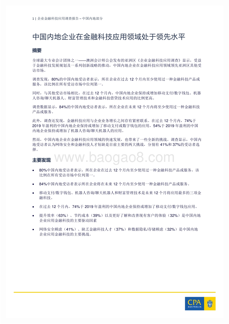 企业金融科技应用调查报告：中国内地部分.pdf_第2页