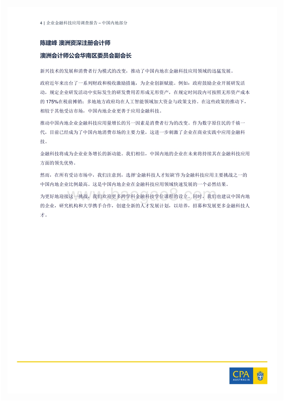 企业金融科技应用调查报告：中国内地部分.pdf_第5页