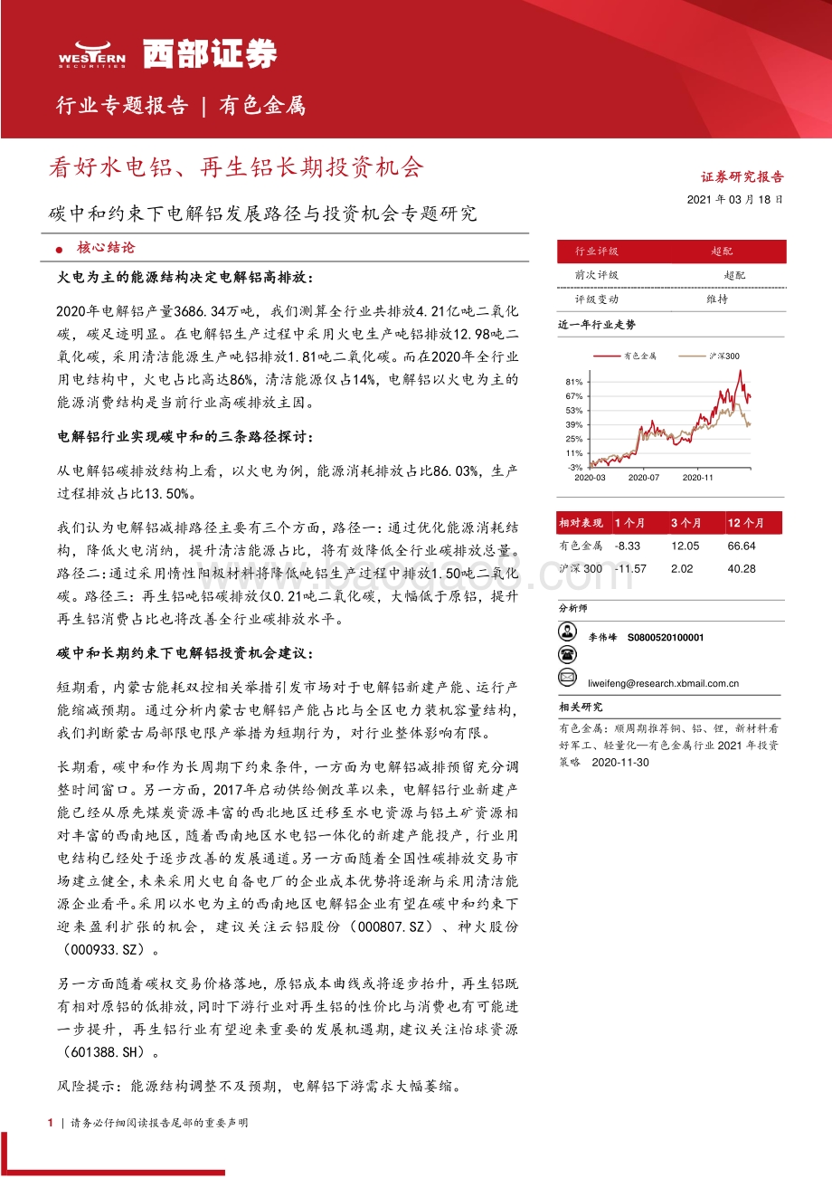 碳中和约束下电解铝发展路径与投资机会专题研究：看好水电铝、再生铝长期投资机会.pdf_第1页