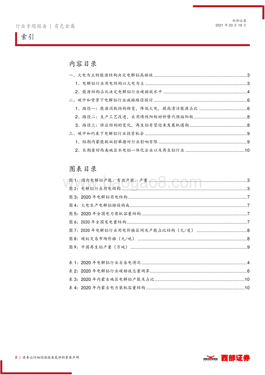 碳中和约束下电解铝发展路径与投资机会专题研究：看好水电铝、再生铝长期投资机会.pdf_第2页