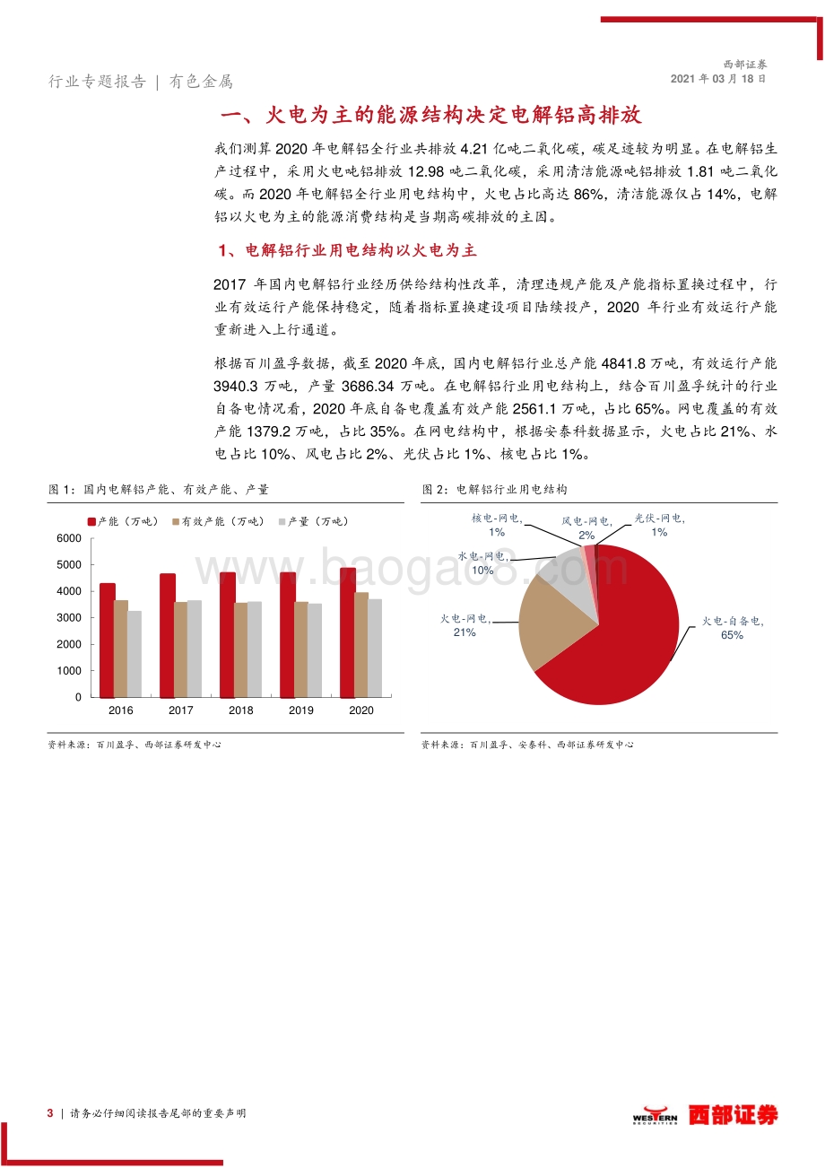 碳中和约束下电解铝发展路径与投资机会专题研究：看好水电铝、再生铝长期投资机会.pdf_第3页