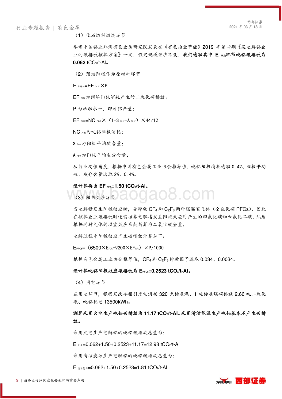 碳中和约束下电解铝发展路径与投资机会专题研究：看好水电铝、再生铝长期投资机会.pdf_第5页