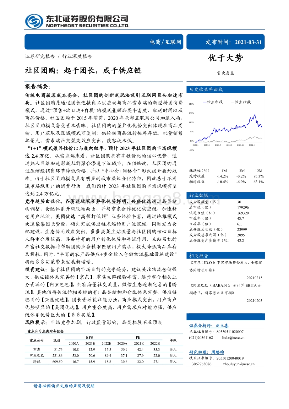 社区团购：起于团长成于供应链.pdf_第1页