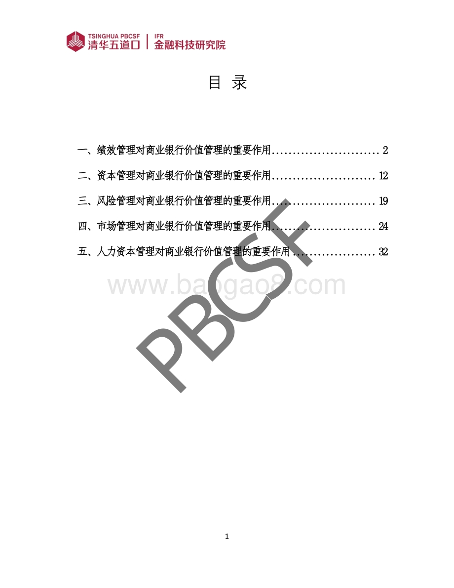 我国商业银行的价值管理体系和功能.pdf_第2页