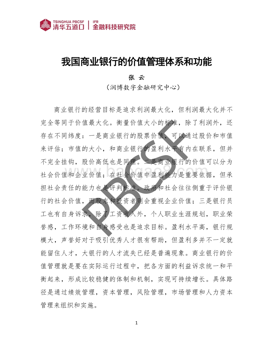 我国商业银行的价值管理体系和功能.pdf_第3页