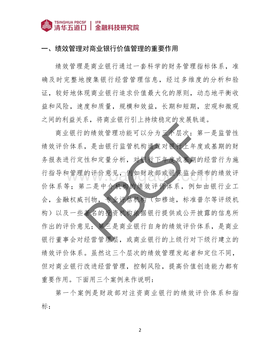 我国商业银行的价值管理体系和功能.pdf_第4页