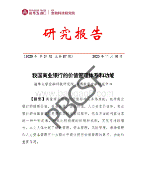 我国商业银行的价值管理体系和功能.pdf
