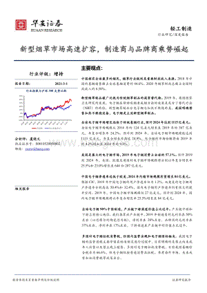 新型烟草市场高速扩容制造商与品牌商乘势崛起.pdf